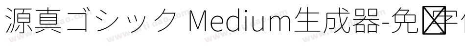 源真ゴシック Medium生成器字体转换